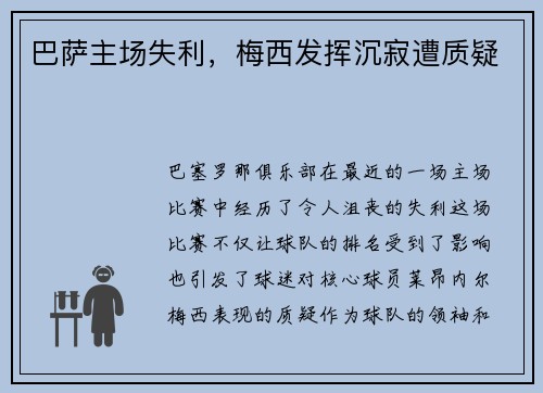 巴萨主场失利，梅西发挥沉寂遭质疑