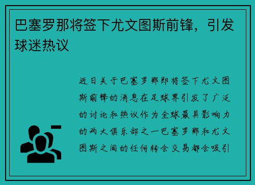 巴塞罗那将签下尤文图斯前锋，引发球迷热议