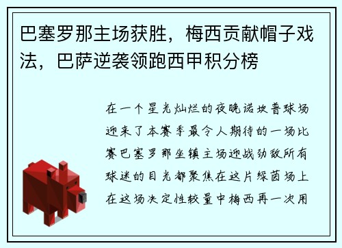 巴塞罗那主场获胜，梅西贡献帽子戏法，巴萨逆袭领跑西甲积分榜