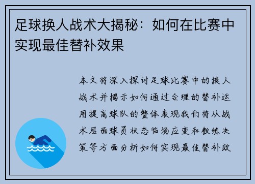 足球换人战术大揭秘：如何在比赛中实现最佳替补效果