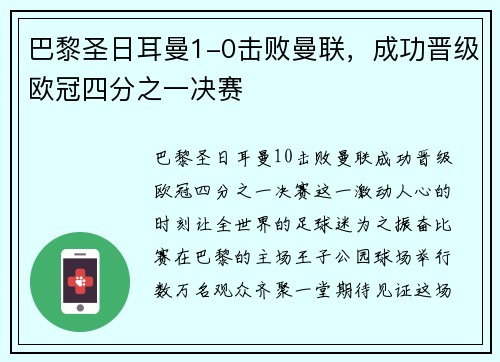 巴黎圣日耳曼1-0击败曼联，成功晋级欧冠四分之一决赛