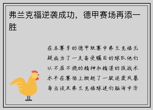 弗兰克福逆袭成功，德甲赛场再添一胜