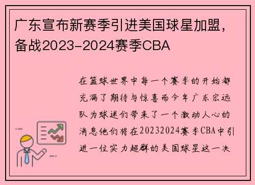 广东宣布新赛季引进美国球星加盟，备战2023-2024赛季CBA