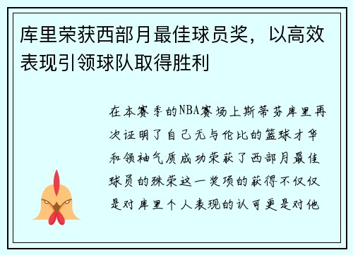 库里荣获西部月最佳球员奖，以高效表现引领球队取得胜利