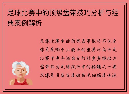 足球比赛中的顶级盘带技巧分析与经典案例解析