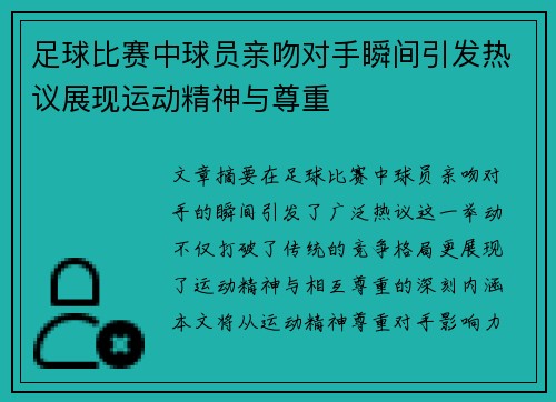 足球比赛中球员亲吻对手瞬间引发热议展现运动精神与尊重