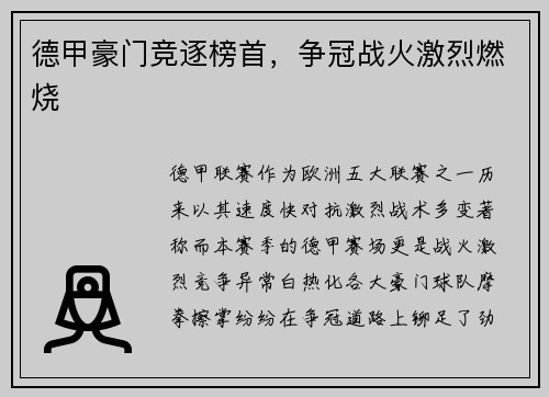德甲豪门竞逐榜首，争冠战火激烈燃烧