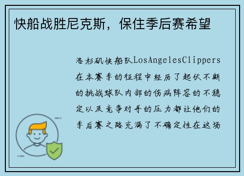 快船战胜尼克斯，保住季后赛希望