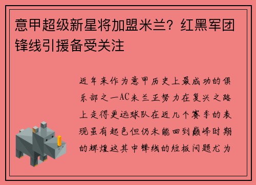 意甲超级新星将加盟米兰？红黑军团锋线引援备受关注