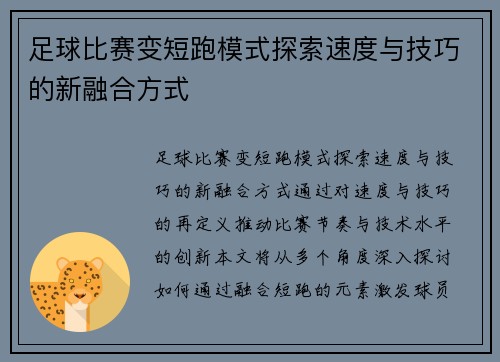 足球比赛变短跑模式探索速度与技巧的新融合方式