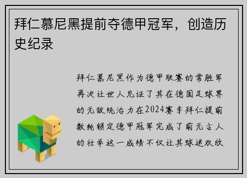 拜仁慕尼黑提前夺德甲冠军，创造历史纪录