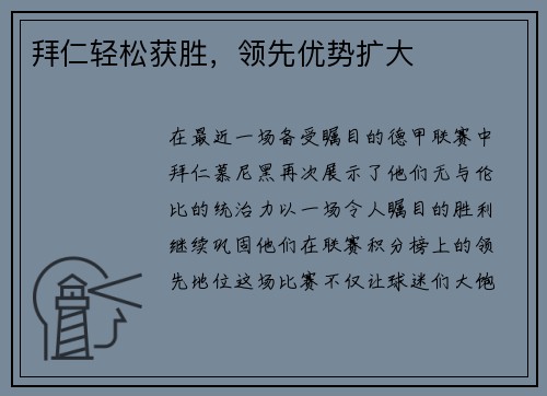 拜仁轻松获胜，领先优势扩大