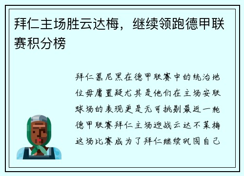 拜仁主场胜云达梅，继续领跑德甲联赛积分榜