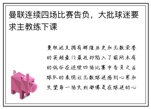 曼联连续四场比赛告负，大批球迷要求主教练下课