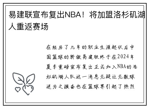 易建联宣布复出NBA！将加盟洛杉矶湖人重返赛场