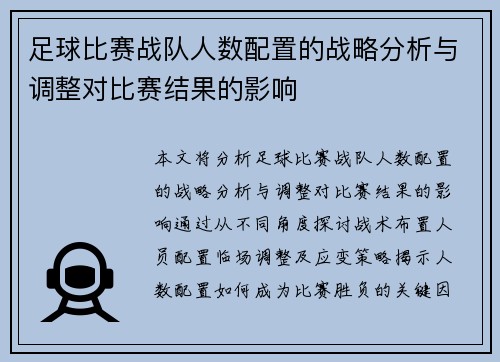 足球比赛战队人数配置的战略分析与调整对比赛结果的影响