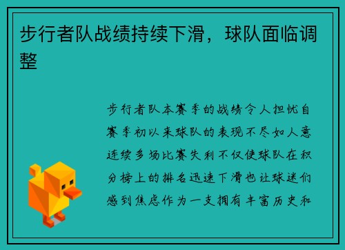 步行者队战绩持续下滑，球队面临调整