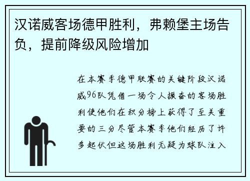汉诺威客场德甲胜利，弗赖堡主场告负，提前降级风险增加