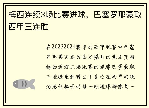 梅西连续3场比赛进球，巴塞罗那豪取西甲三连胜