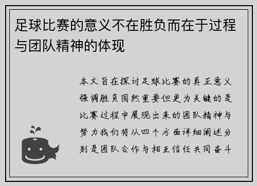 足球比赛的意义不在胜负而在于过程与团队精神的体现