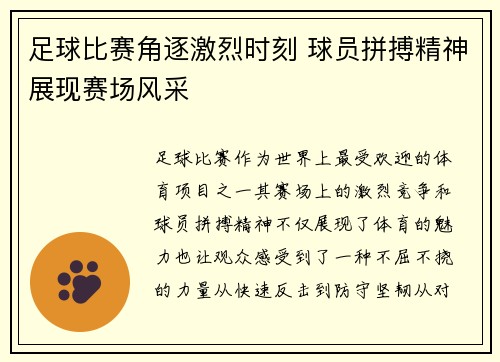 足球比赛角逐激烈时刻 球员拼搏精神展现赛场风采