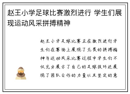赵王小学足球比赛激烈进行 学生们展现运动风采拼搏精神