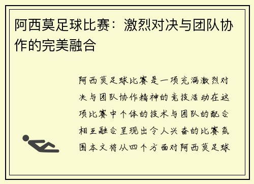 阿西莫足球比赛：激烈对决与团队协作的完美融合