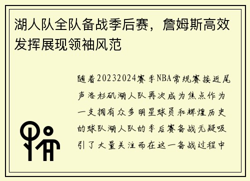 湖人队全队备战季后赛，詹姆斯高效发挥展现领袖风范
