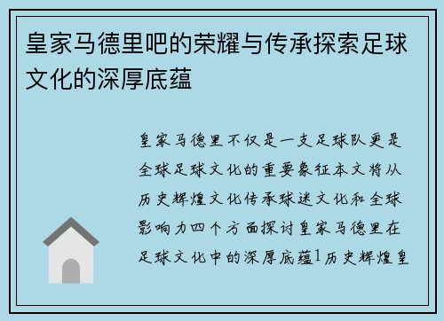 皇家马德里吧的荣耀与传承探索足球文化的深厚底蕴
