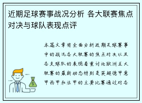 近期足球赛事战况分析 各大联赛焦点对决与球队表现点评