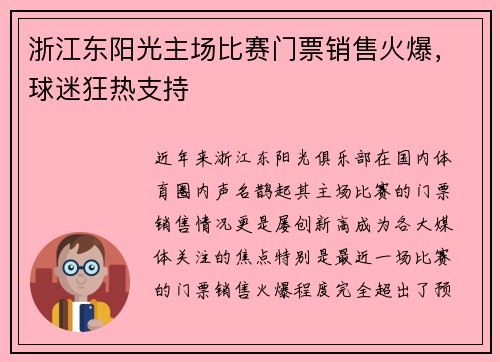 浙江东阳光主场比赛门票销售火爆，球迷狂热支持