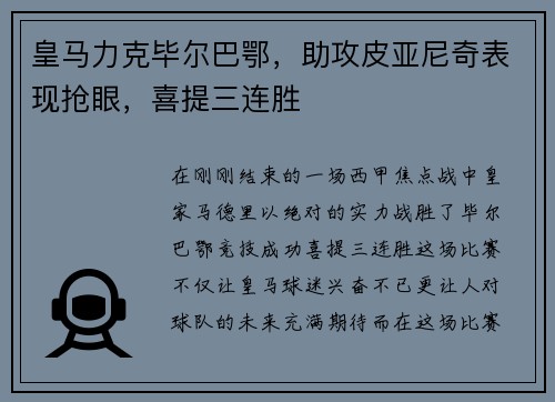 皇马力克毕尔巴鄂，助攻皮亚尼奇表现抢眼，喜提三连胜