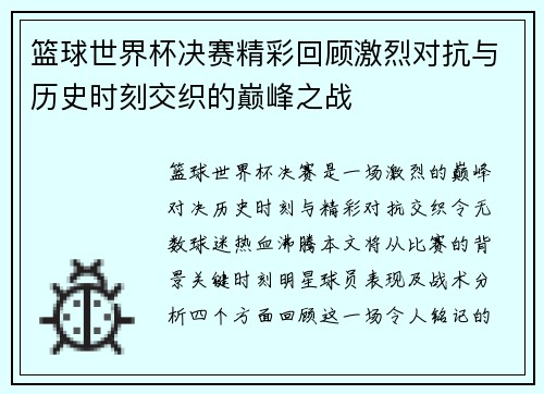 篮球世界杯决赛精彩回顾激烈对抗与历史时刻交织的巅峰之战
