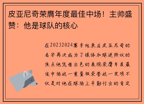 皮亚尼奇荣膺年度最佳中场！主帅盛赞：他是球队的核心