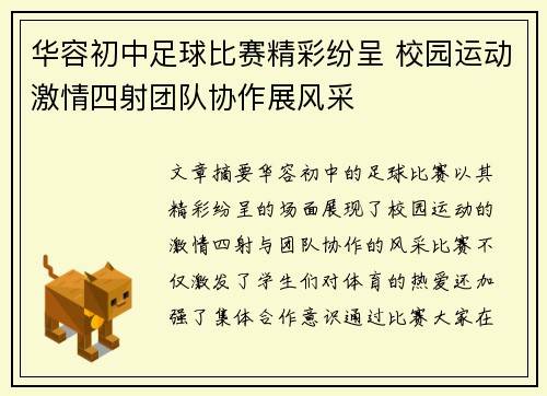 华容初中足球比赛精彩纷呈 校园运动激情四射团队协作展风采