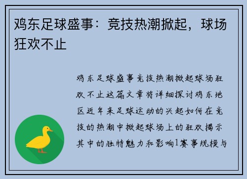 鸡东足球盛事：竞技热潮掀起，球场狂欢不止