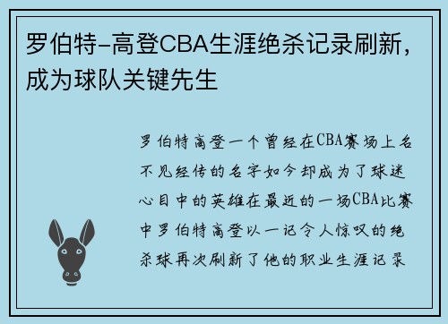 罗伯特-高登CBA生涯绝杀记录刷新，成为球队关键先生