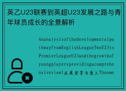 英乙U23联赛到英超U23发展之路与青年球员成长的全景解析
