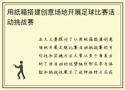 用纸箱搭建创意场地开展足球比赛活动挑战赛