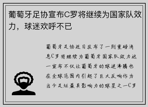 葡萄牙足协宣布C罗将继续为国家队效力，球迷欢呼不已