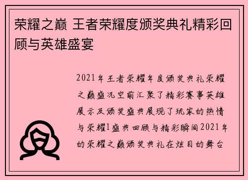 荣耀之巅 王者荣耀度颁奖典礼精彩回顾与英雄盛宴