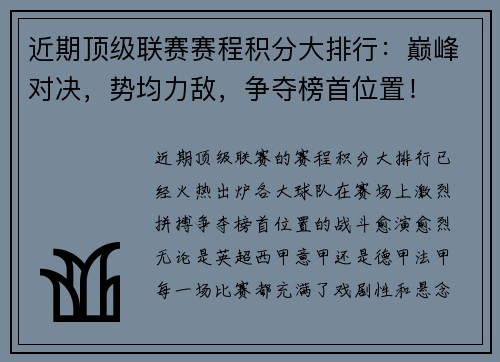 近期顶级联赛赛程积分大排行：巅峰对决，势均力敌，争夺榜首位置！