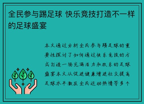 全民参与踢足球 快乐竞技打造不一样的足球盛宴