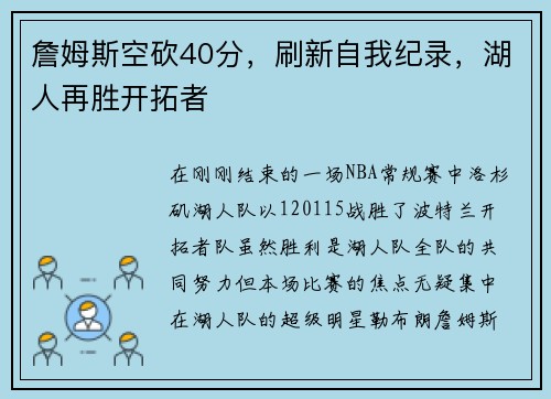 詹姆斯空砍40分，刷新自我纪录，湖人再胜开拓者