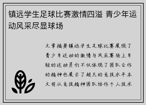 镇远学生足球比赛激情四溢 青少年运动风采尽显球场