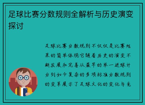 足球比赛分数规则全解析与历史演变探讨