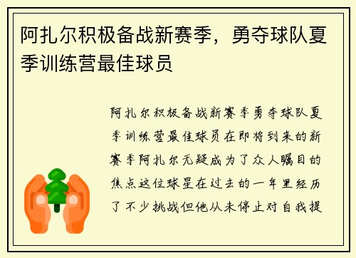 阿扎尔积极备战新赛季，勇夺球队夏季训练营最佳球员