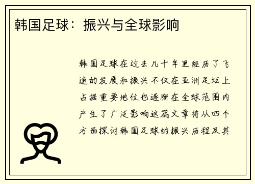 韩国足球：振兴与全球影响