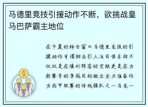 马德里竞技引援动作不断，欲挑战皇马巴萨霸主地位