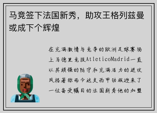 马竞签下法国新秀，助攻王格列兹曼或成下个辉煌